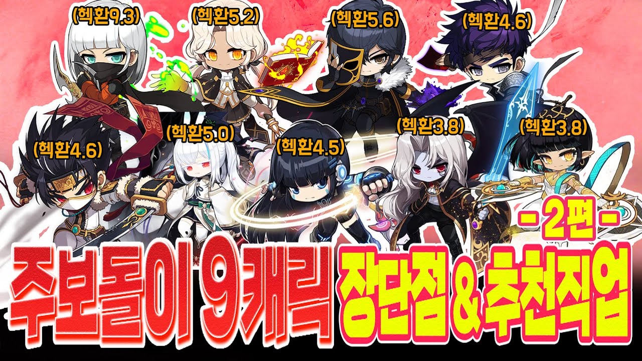 『...렌, 제논, 데벤져, 칼리』직접 키워보고 느낀 장단점과 추천직업 소개 & 난이도 순위까지! -2편- 【메이플 넹찌】