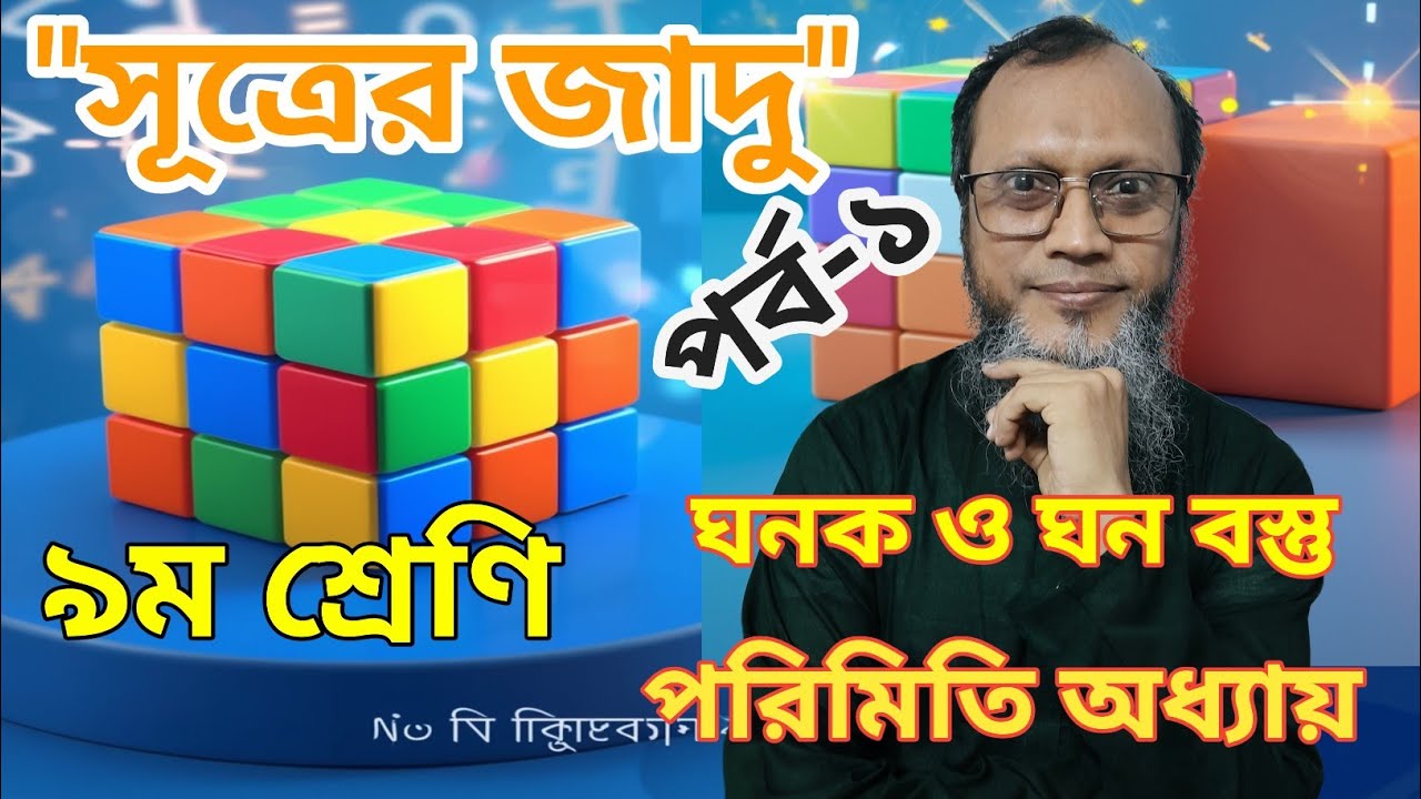 সাধারণ গণিত নবম ও দশম শ্রেণি অধ্যায় ১৬ পরিমিতি  সূত্র সমূহ আলোচনা Class 9 10 Math Chapter 16 Mensur