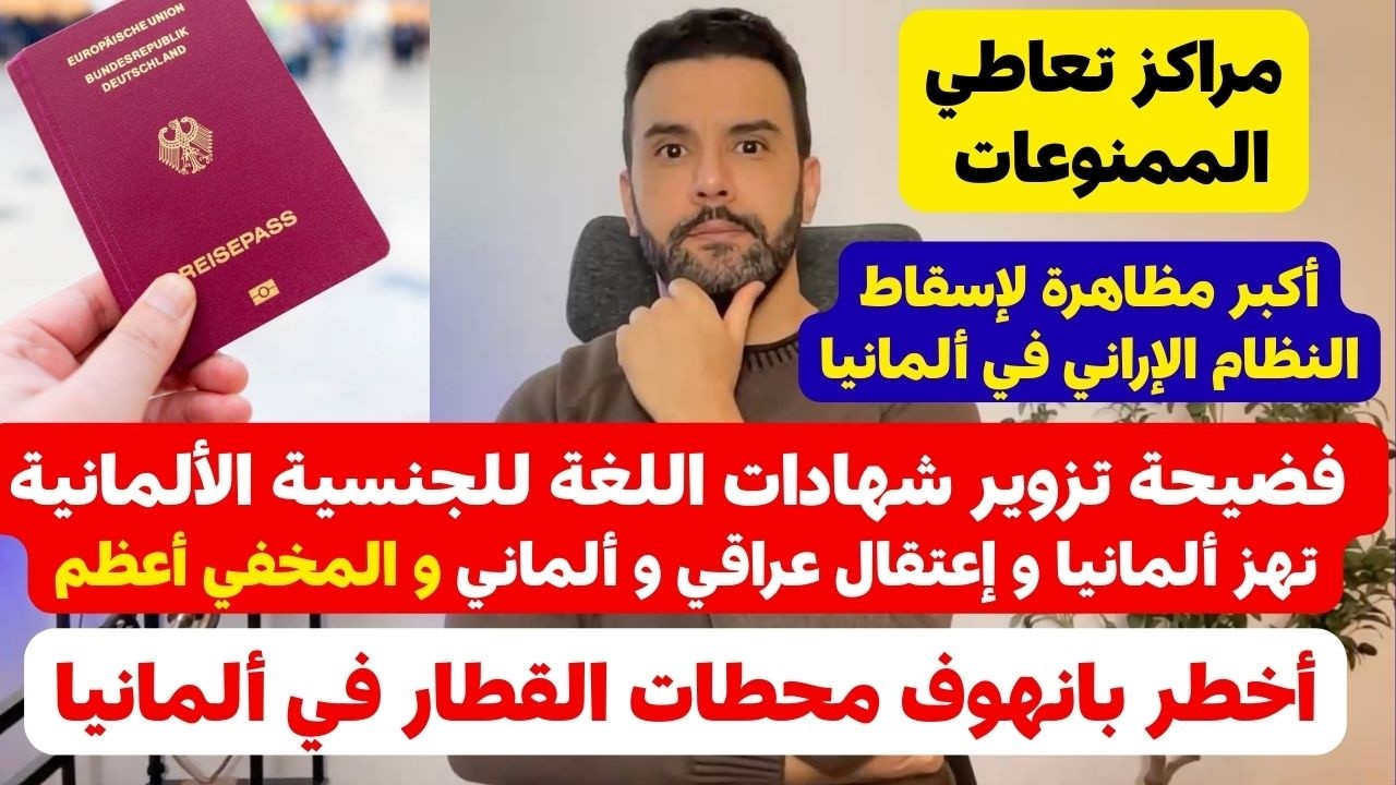 أخبار ألمانيا 🇩🇪 شهادة اللغة الألمانية للجنسية الالمانية مقابل 6000 يورو و توقيف عراقي و ألماني 