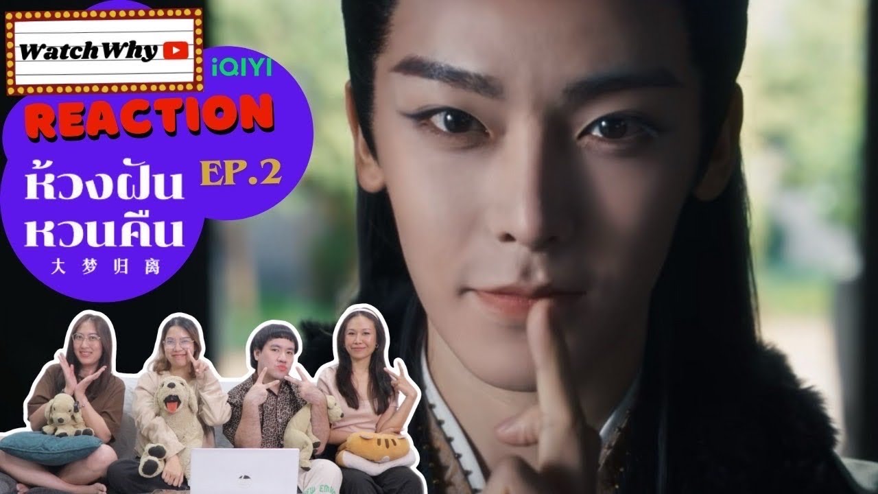 [ENG SUB] วอดวาย Reaction l ห้วงฝันหวนคืน Fangs of Fortune EP.2 พากย์ไทย l #ห้วงฝันหวนคืน l WatchWhy