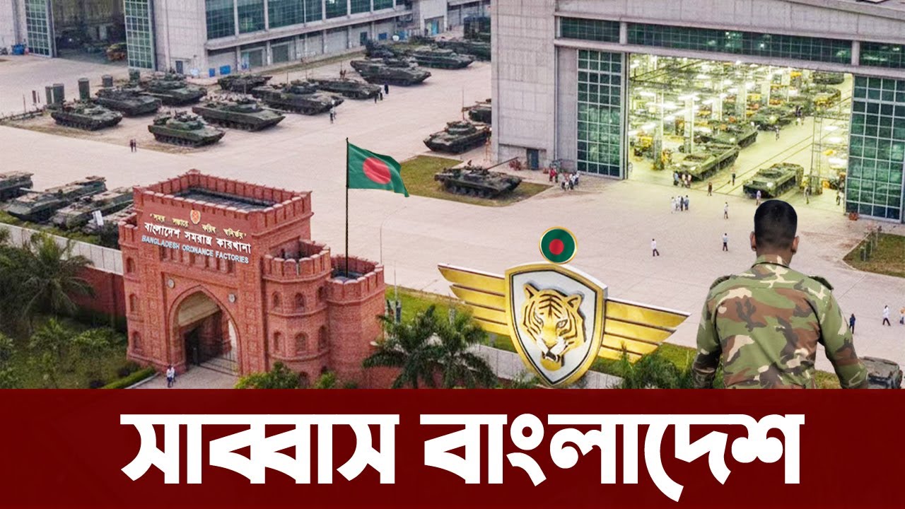 প্রথমবারের মত ৪ কোটি ডলারের অস্ত্র রপ্তানি করেছে বাংলাদেশ। Bangladesh Army export weapons