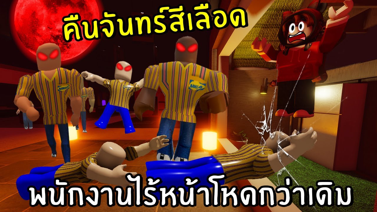 คืนพระจันทร์สีเลือดพนักงานไร้หน้าโหดคูน2 | Roblox IKEA #7