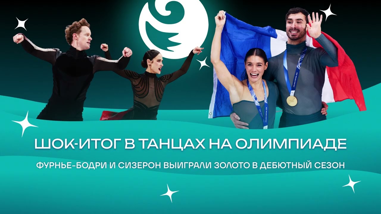 Чистый хвост #184: Шок-развязка на Олимпиаде-2026 – Фурнье-Бодри и Сизерон победили в дебютный сезон