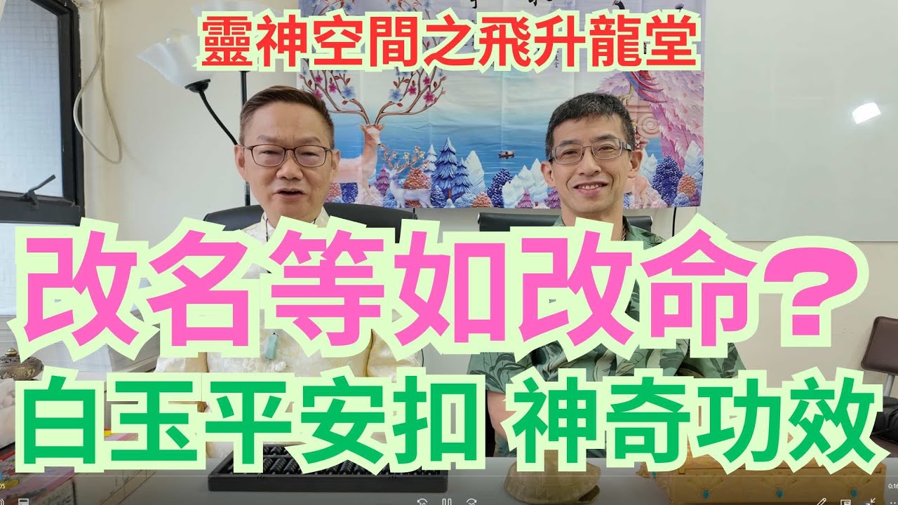 改名等如改命 ? /改名後真能改變人生/ 五行改名能治病/白玉平安扣的神奇功效/