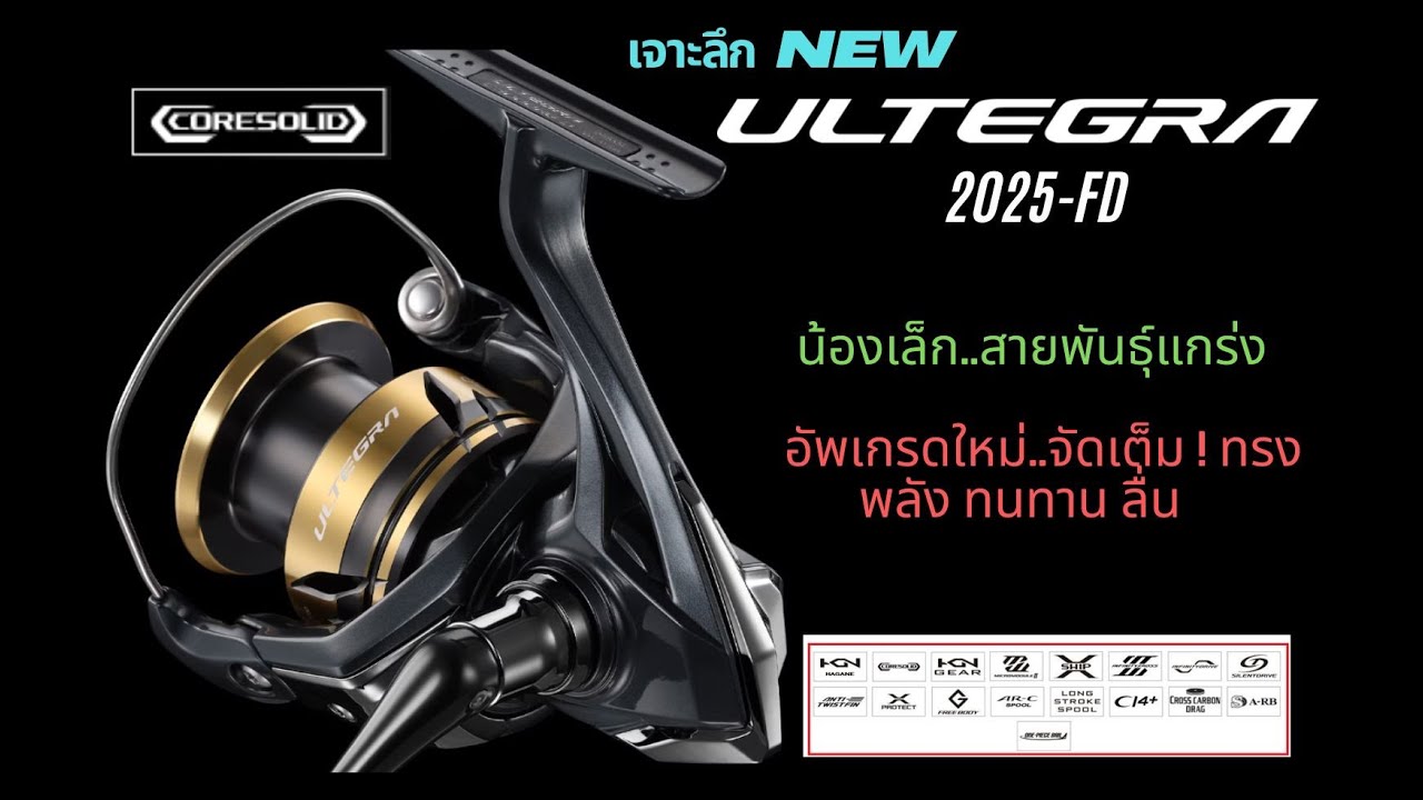 เจาะลึก New Shimano Ultegra 2025-FD | น้องเล็กตระกูล Coresolid ที่แกร่งเกินเบอร์!