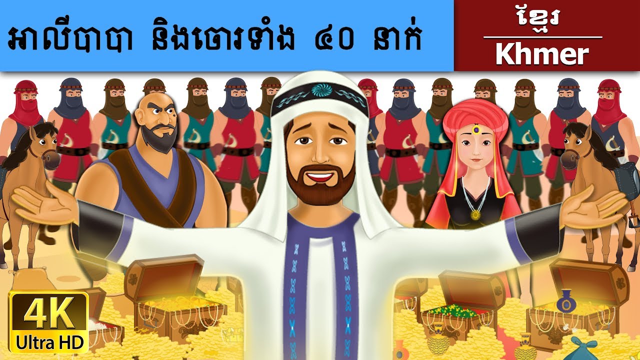 អាលីបាបានិងចោរ40នាក់ | Alibaba and 40 Thieves in Khmer | Khmer Fairy Tales