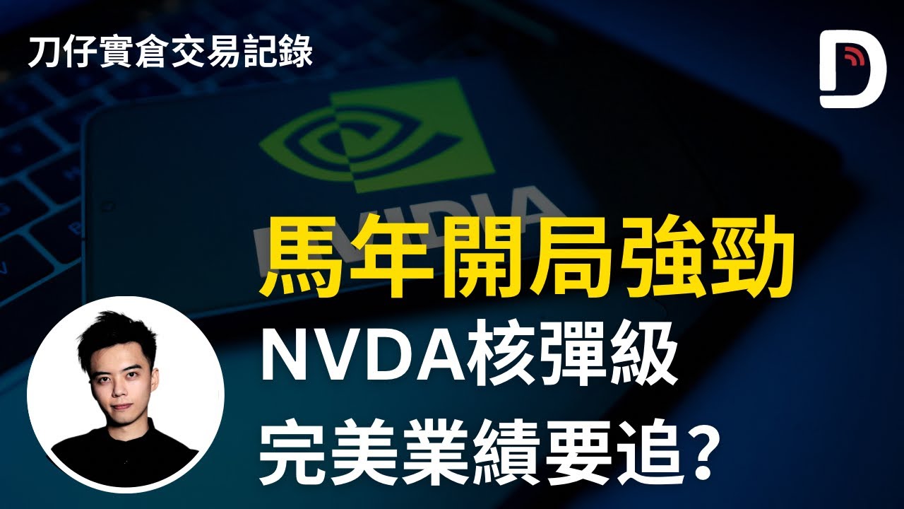 馬年開局強勁 NVDA核彈級完美業績要追？ 陳刀仔