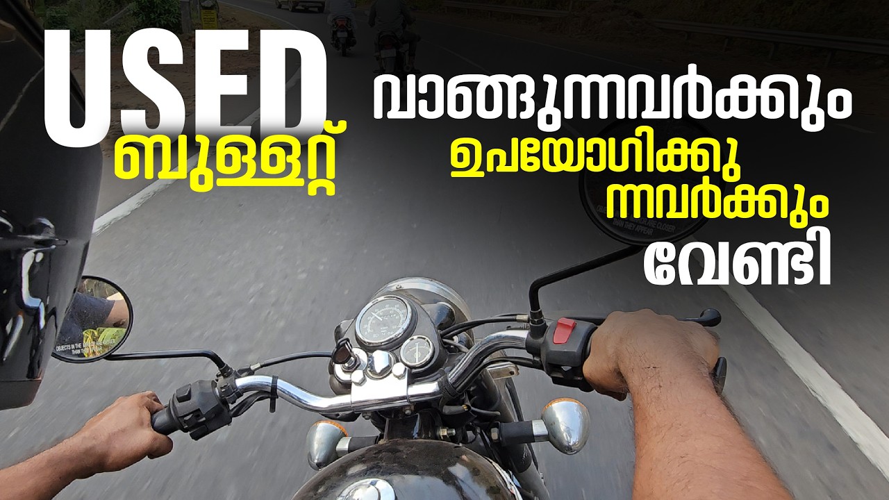 USED ബുള്ളറ്റ് വാങ്ങുന്നവർക്കും ഉപയോഗിക്കുന്നവർക്കും വേണ്ടി!!