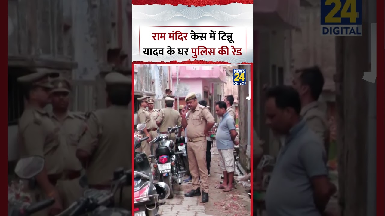 Ayodhya : Ram Mandir चंदा चोरी Case में Tinnu Yadav के घर पर Police की Raid