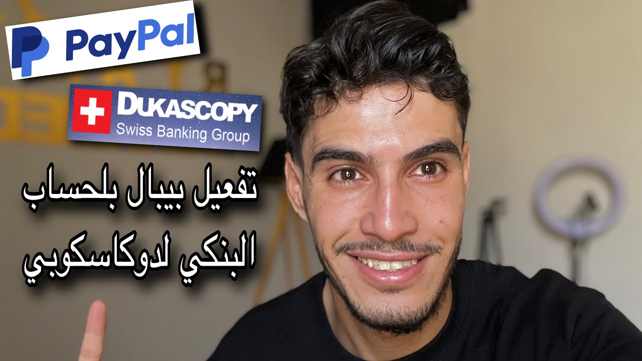 تفعيل Paypal بلحساب البنكي Dukascopy