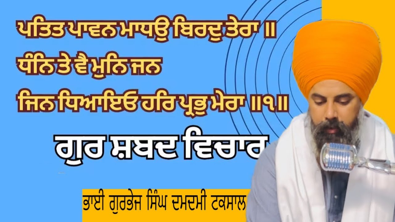 ਲੜੀਵਾਰ ਕਥਾ ਸ੍ਰੀ ਗੁਰੂ ਗ੍ਰੰਥ ਸਾਹਿਬ ਜੀ ਬਾਣੀ ਭਗਤ ਨਾਮਦੇਵ ਜੀ ॥ਵੀਚਾਰ ਭਾਈ ਗੁਰਭੇਜ ਸਿੰਘ ਵਿਦਿਆਰਥੀ ਦਮਦਮੀ ਟਕਸਾਲ 