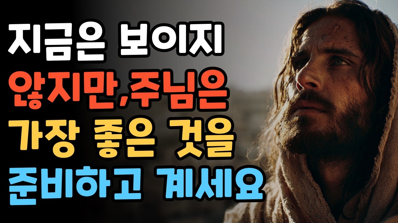 보이지 않아도 포기하지 마세요, 하나님이 더 큰 것을 준비 중입니다 | 기다림의 은혜 | 하나님의 타이밍 | 인내 | 믿음의 고백