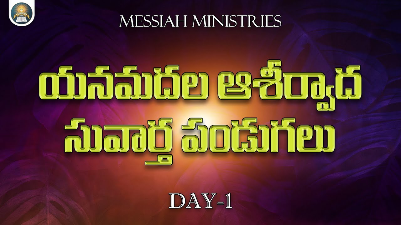 యనమదల ఆశీర్వాద సువార్త పండుగలు || MESSIAH MINISTRIES GUNTUR || DAY -1 || 19-01-2026