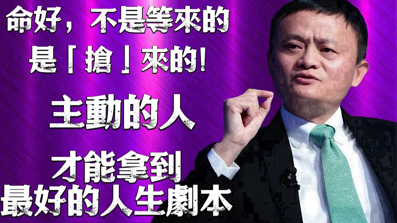 命好，不是等來的，是「搶」來的！主動的人，才能拿到最好的人生劇本！‖馬雲智慧‖