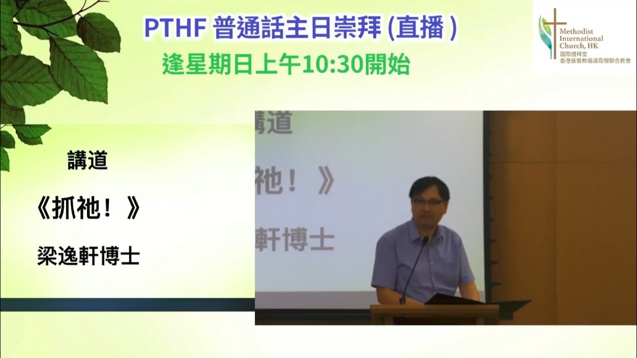 [2025-09-21-講道] 抓祂！(梁逸軒博士)