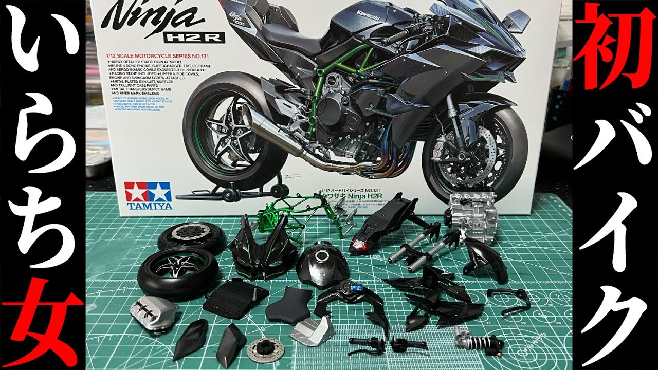 【Ninja H2R】前編・初めてのバイクプラモデルに挑戦したら自分への愚痴が多くなったよ