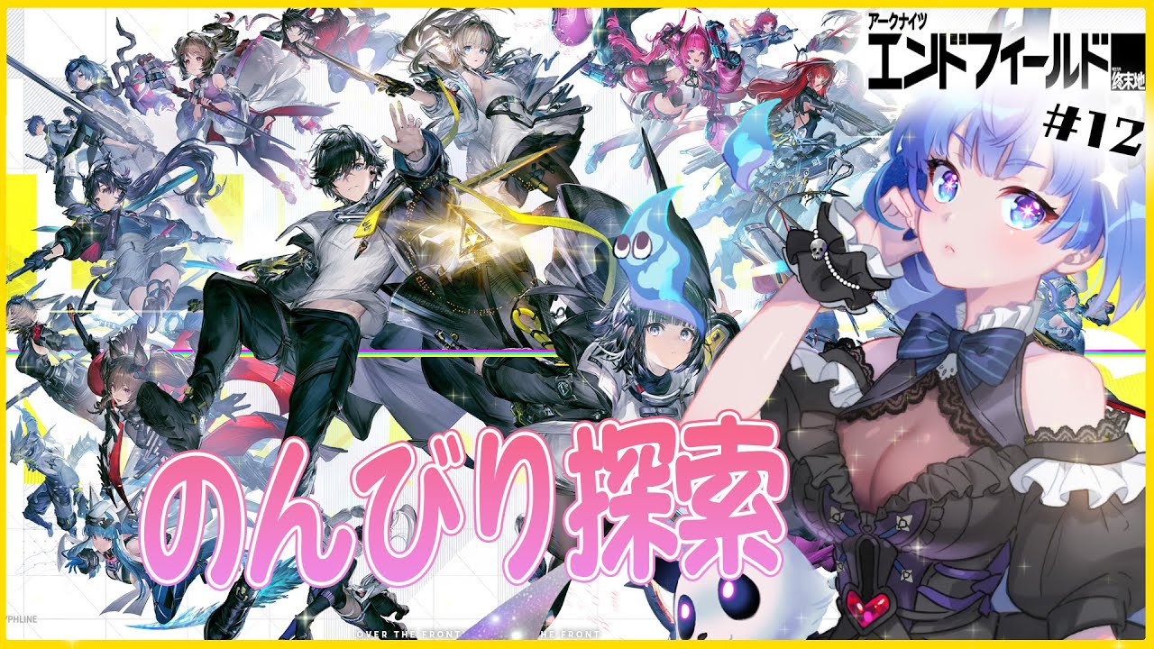【 #アークナイツエンドフィールド  / #12】　2章進めなきゃに変更～！　【#葬星むくろ / #vtuber 】