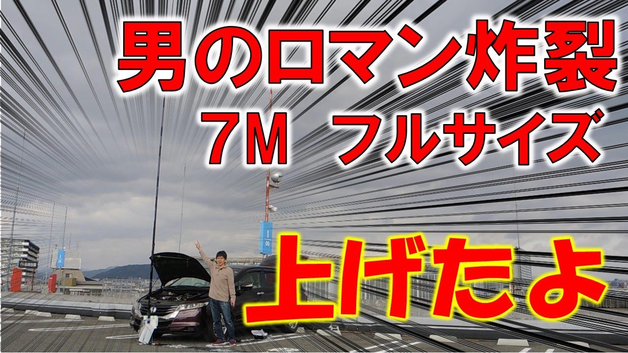 【男のロマン炸裂】７MHｚフルサイズのバーチカルアンテナを上げてみたよ！