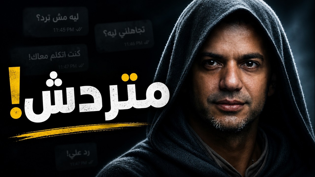 عندما يتجاهلك شخص تحبه، افعل هذا الشيء فوراً (قانون الرواقية المظلم)