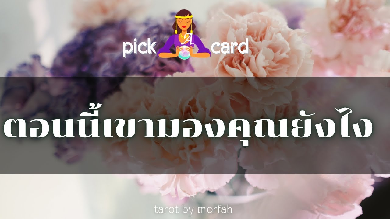 🔮Pick a Card🧚ตอนนี้เขามองคุณยังไง👫🌻💌