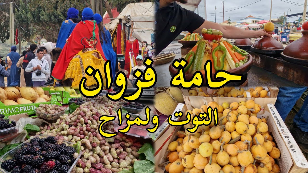 حامة فزوان ببركان ممتلئة بالزوار في موسم التوت والمزاح