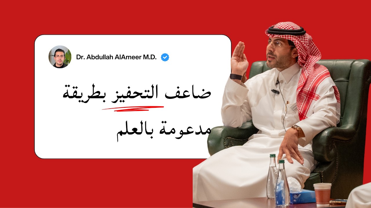 العلم خلف التحفيز والاندفاع لتحقيق الأهداف | دكتور عبدالله الأمير