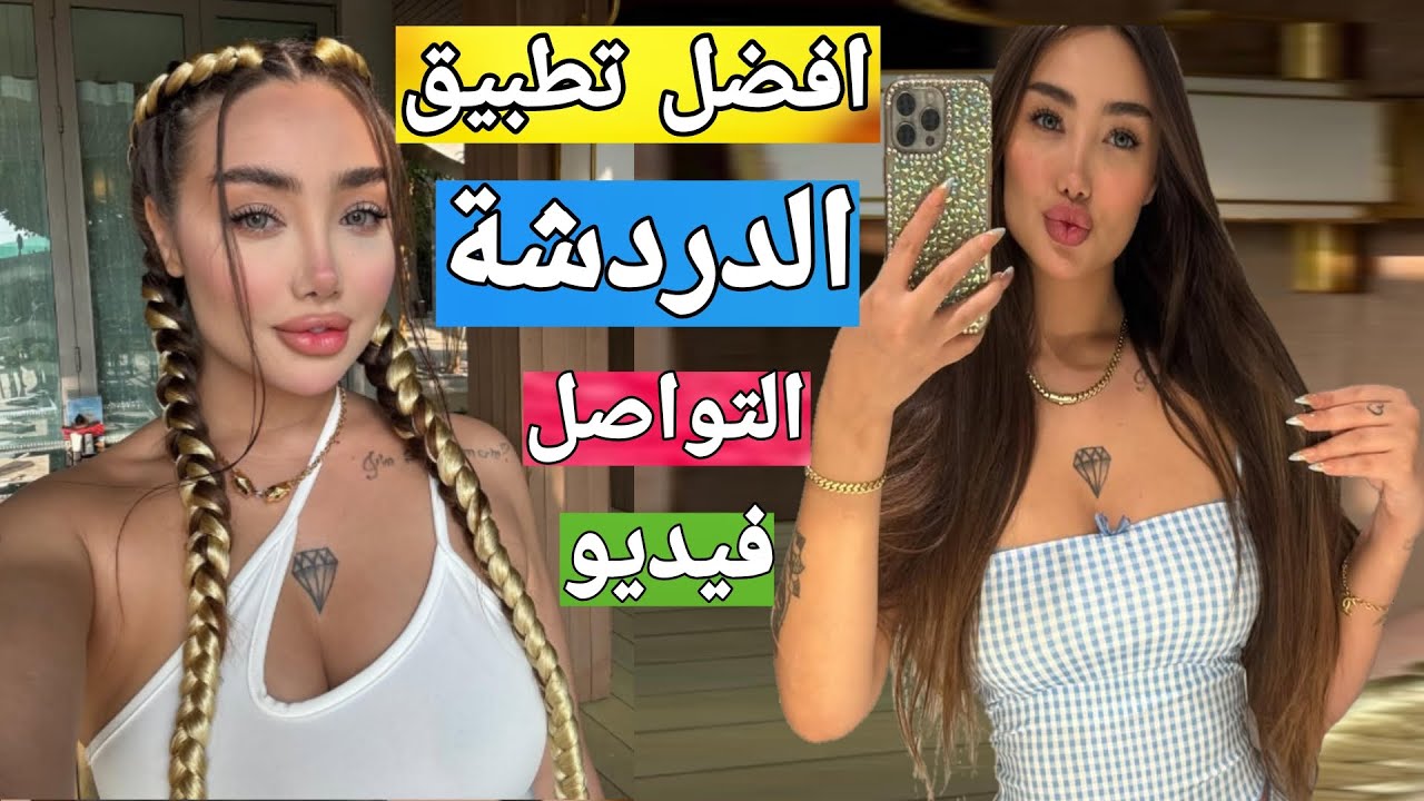افضل تطبيق دردشة فيديو للكبار
