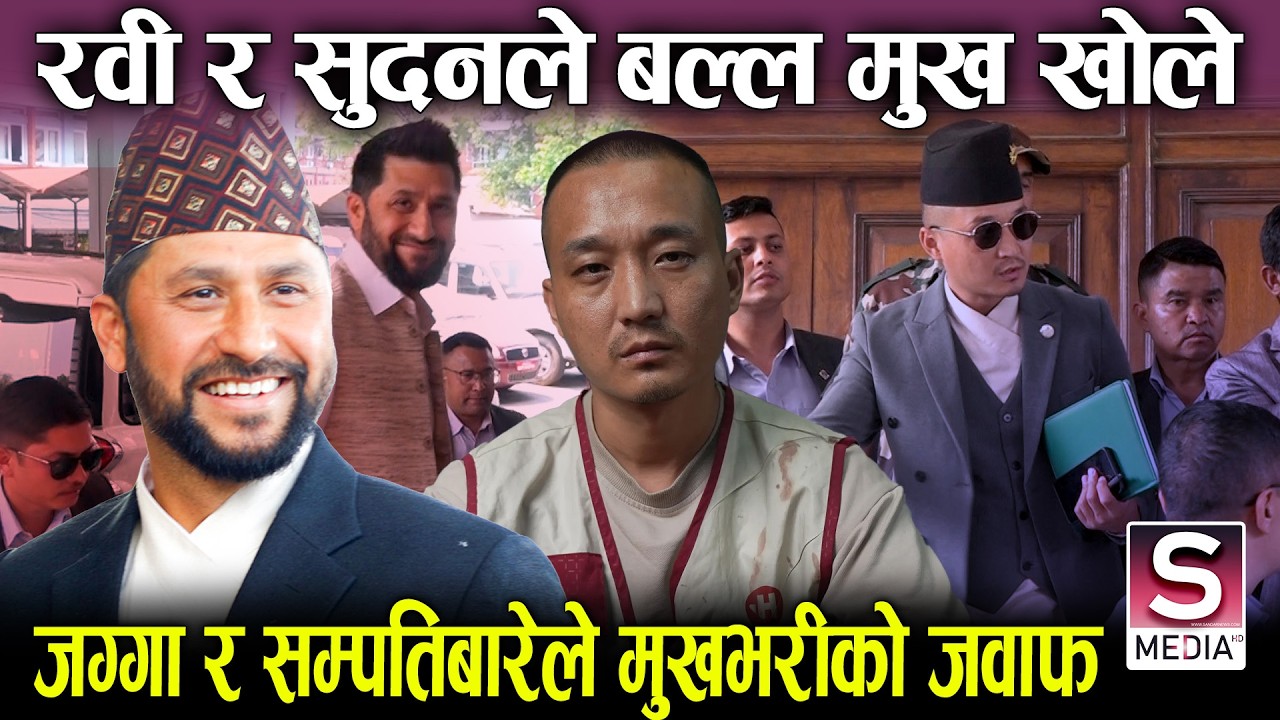 बालेनले रवी माथि नै अनुसन्धान गर्दै, गृहमन्त्रीले बल्ल मुख खोले, सम्पतिको लेखाजोखामा कोको पर्लान ?
