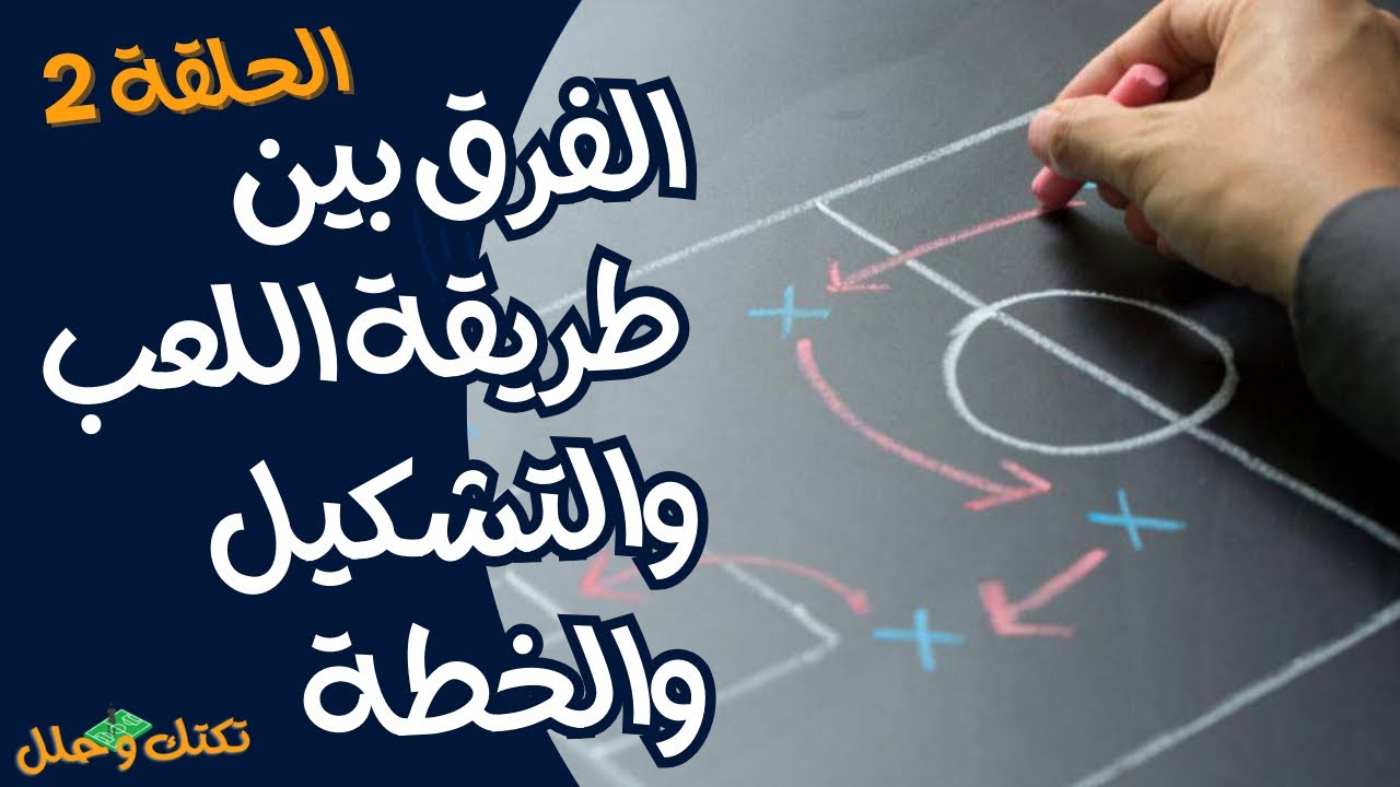 الفرق بين طريقة اللعب والتشكيل والخطة