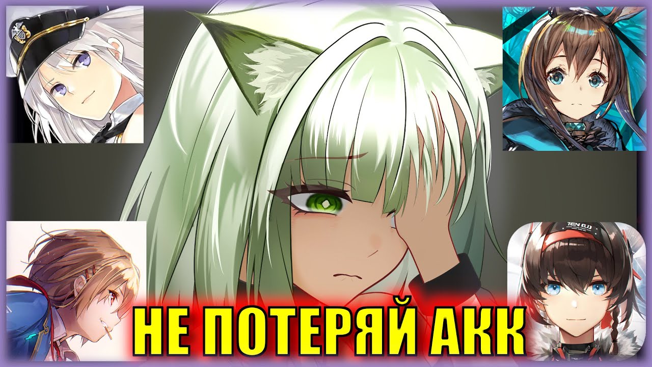 УСПЕЙ ПРИВЯЗАТЬ АКК ДО АПРЕЛЯ! Изменение политики Yostar в отношении аккаунтов Arknights, Azur Lane