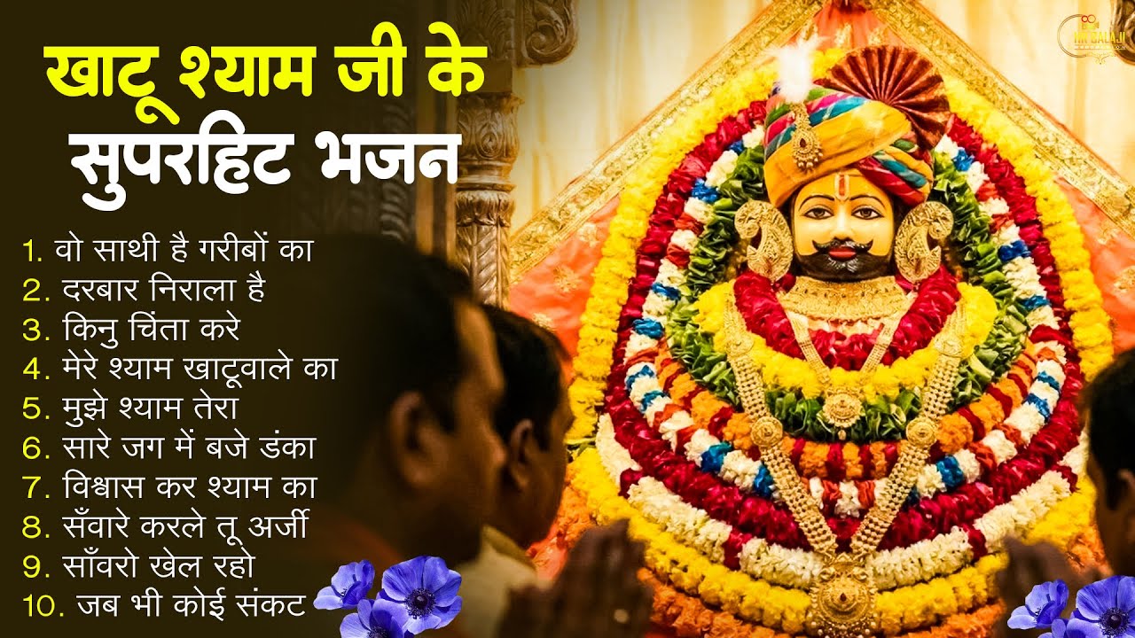 2026 नॉनस्टॉप खाटू श्याम भजन !! New Khatu Shyam Bhajan 2026 ! श्याम भजन 2026 !New Bhajan 2026 Shyam