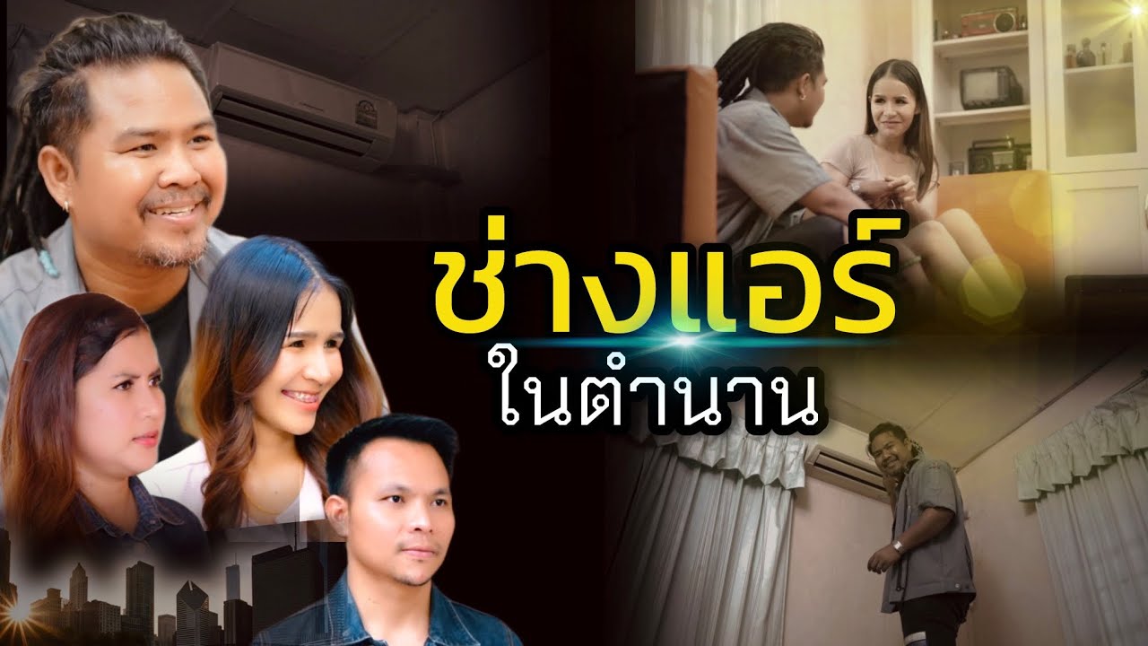 ช่างแอร์ในตำนาน (หนังสั้นสะท้อนสังคม)