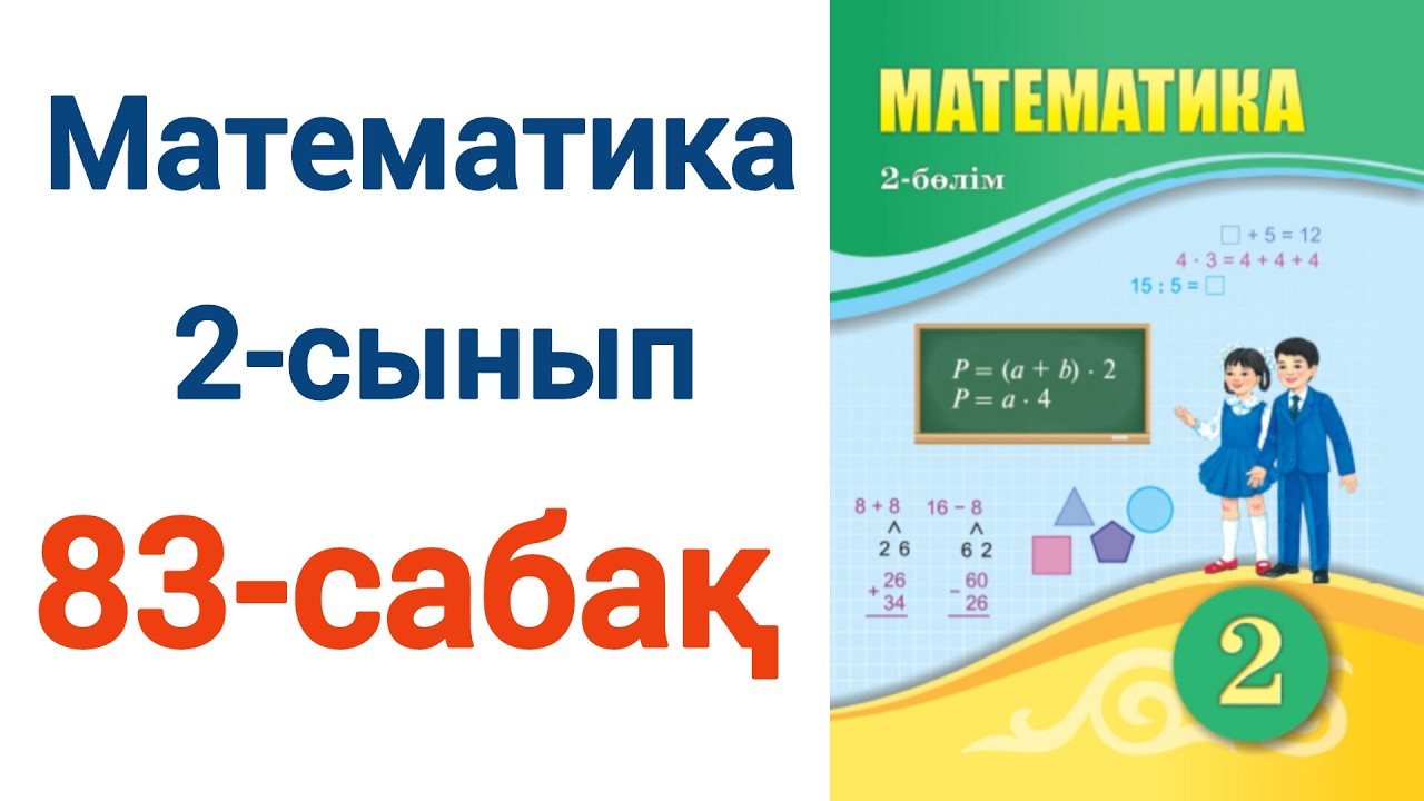 2 сынып математика 83 сабақ. Матем 2 сынып 83 сабак