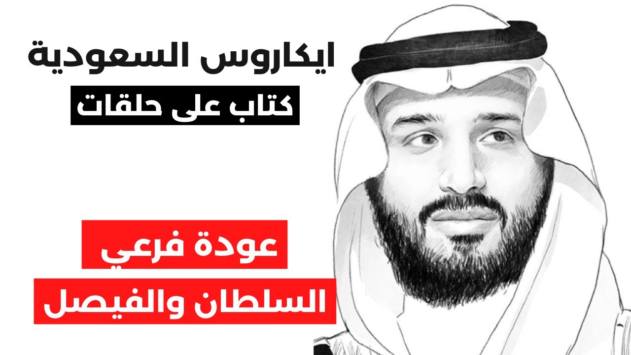 ايكاروس السعودية | ح١٢: فرعا السلطان والفيصل يستعيدان نفوذهما في عهد محمد بن سلمان #مراجعات