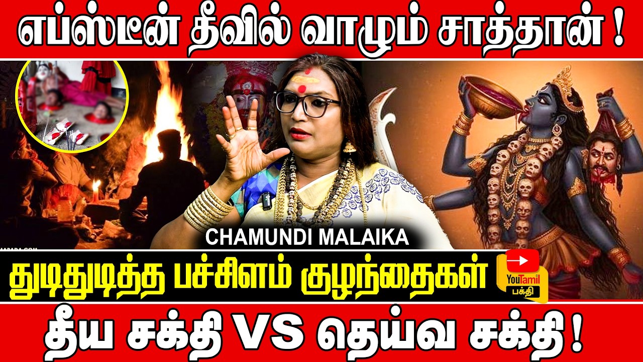 நம்மள சுத்தி அளவற்ற துஷ்ட சக்திகள் இருக்கு! Chamundi Malaika | you tamil bhakthi #blackmagic #tamil