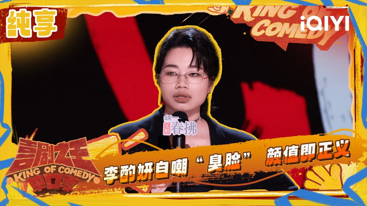 纯享：李酌妍自嘲“臭脸” 颜值即正义 | 喜剧之王单口季2 The King of Stand-up Comedy 2 | iQIYI潮综艺
