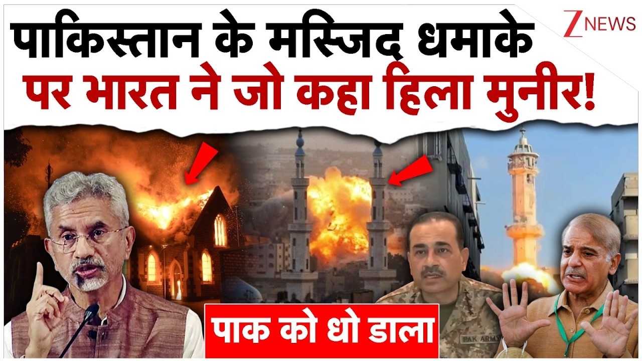पाकिस्तान के मस्जिद धमाके पर भारत ने जो कहा हिले मुनीर!| India On Pakistan Mosque Blast| Islamabad