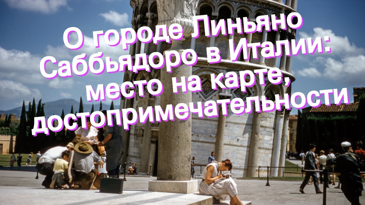 О городе Линьяно Саббьядоро в Италии: место на карте, достопримечательности
