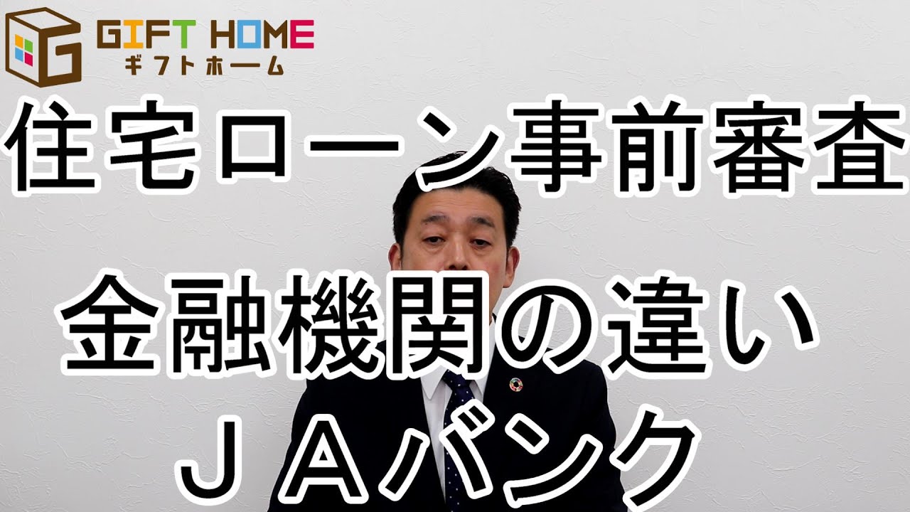住宅ローン事前審査　金融機関の違い　ＪＡバンク　大垣で注文住宅はギフトホーム　養老町や垂井町でも承ります　高気密高断熱高耐震の後悔しない家づくり