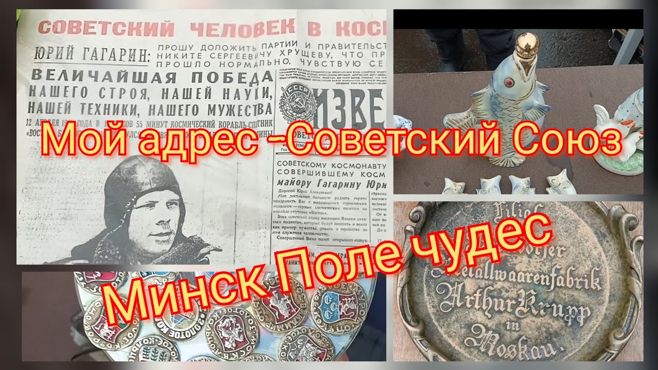 Барахолка Минск  Мой адрес - Советский Союз. Всё из СССР и немного Китая))) 2 Месяца спустя.