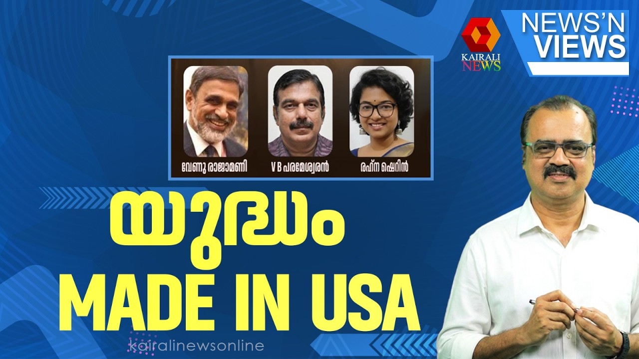 യുദ്ധം MADE IN USA | NEWS N VIEWS | N P CHANDRASEKHARAN | KAIRALI NEWS