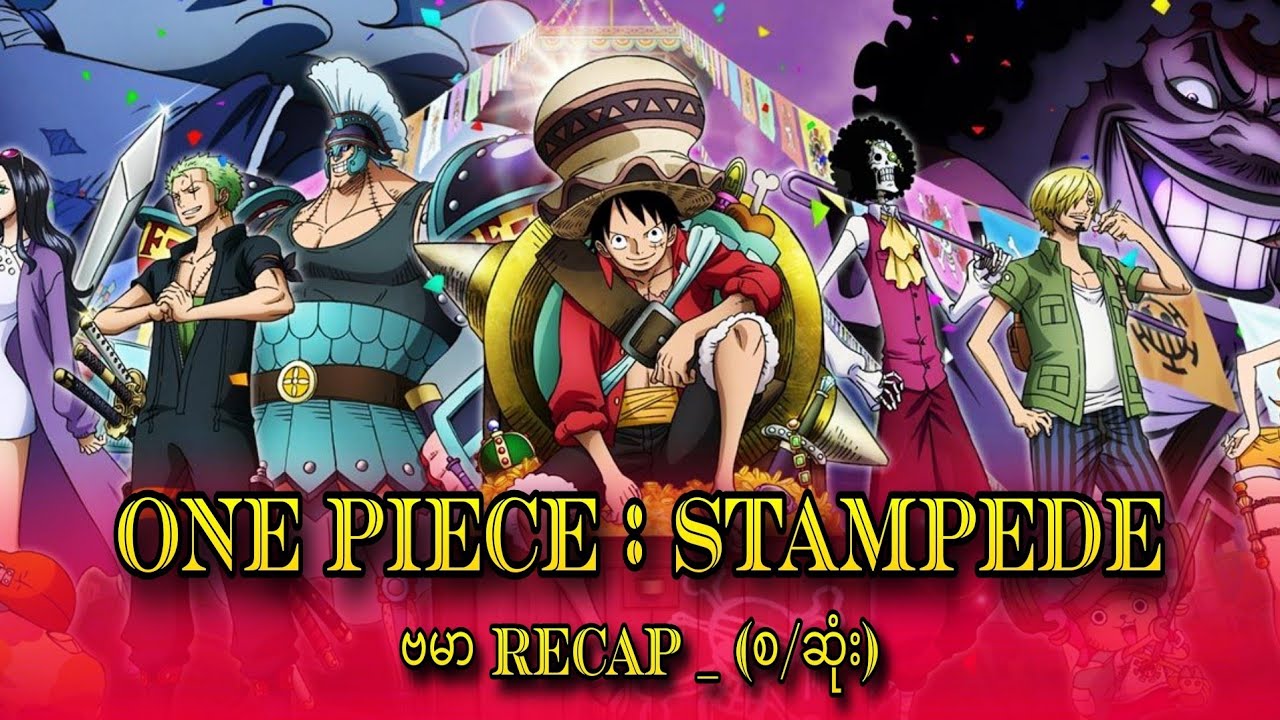 ONE PIECE : STAMPEDE  RECAP (စ/ဆုံး) | One Piece Movie (20)