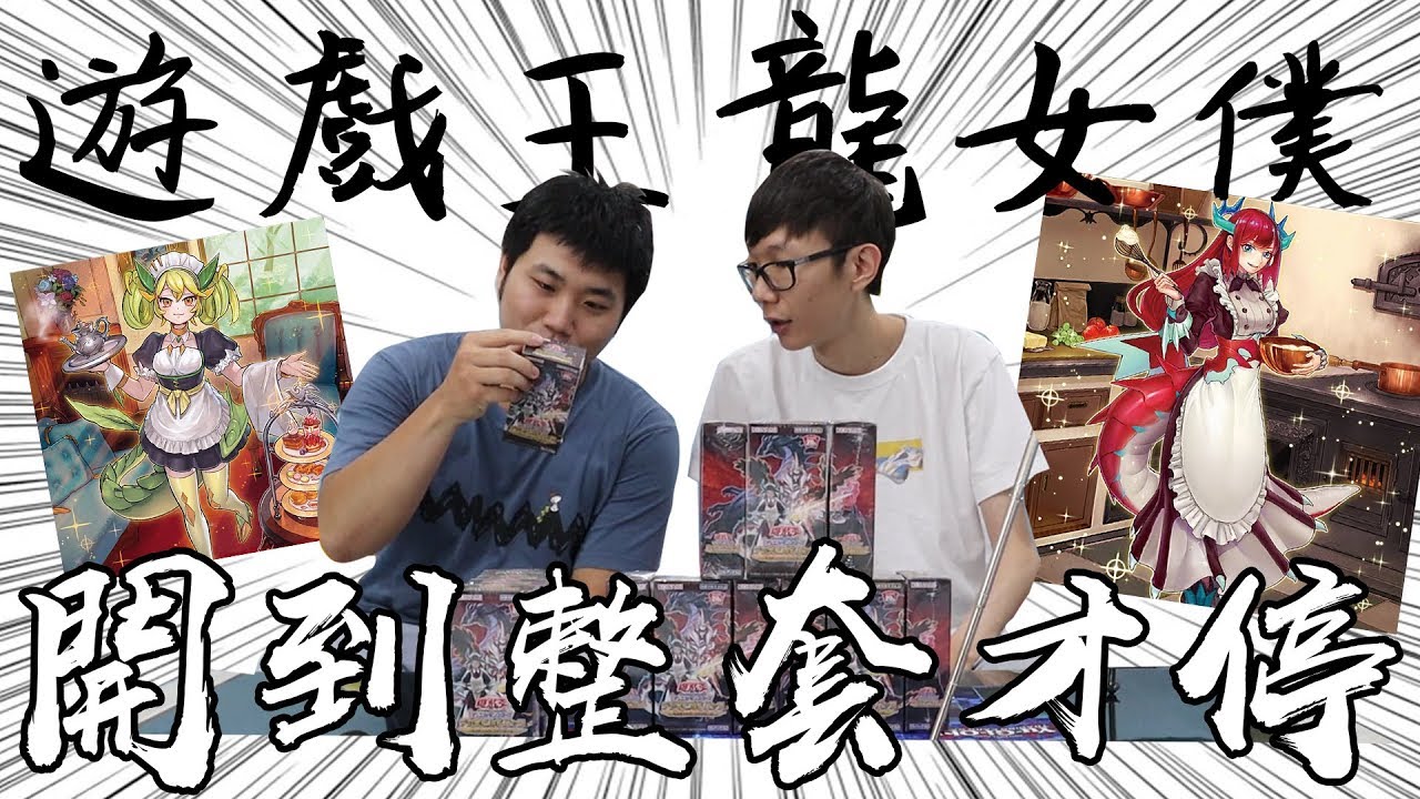 遊戲王龍女僕開香！大人的玩法！開到整套才停！會開幾盒呢？#老爹玩遊戲王