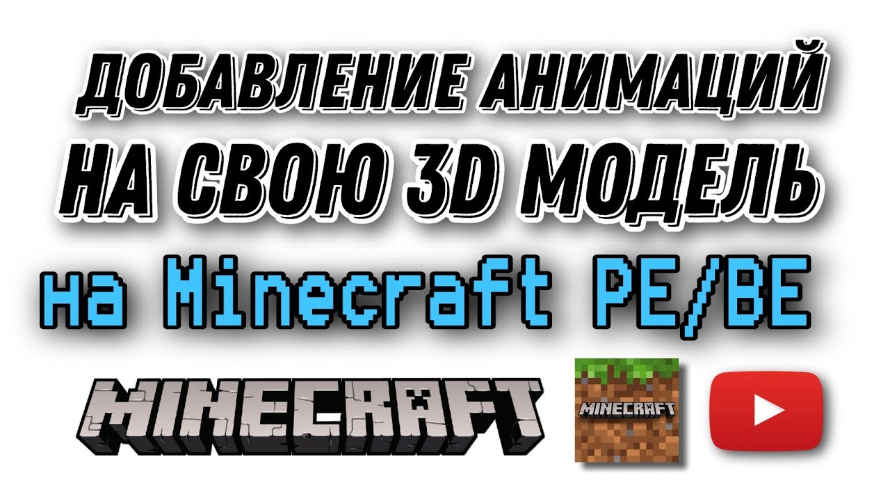 КАК ДОБАВИТЬ АНИМАЦИИ НА СВОЮ 3D Model  #BlockBench #майнкрафт #model #animation