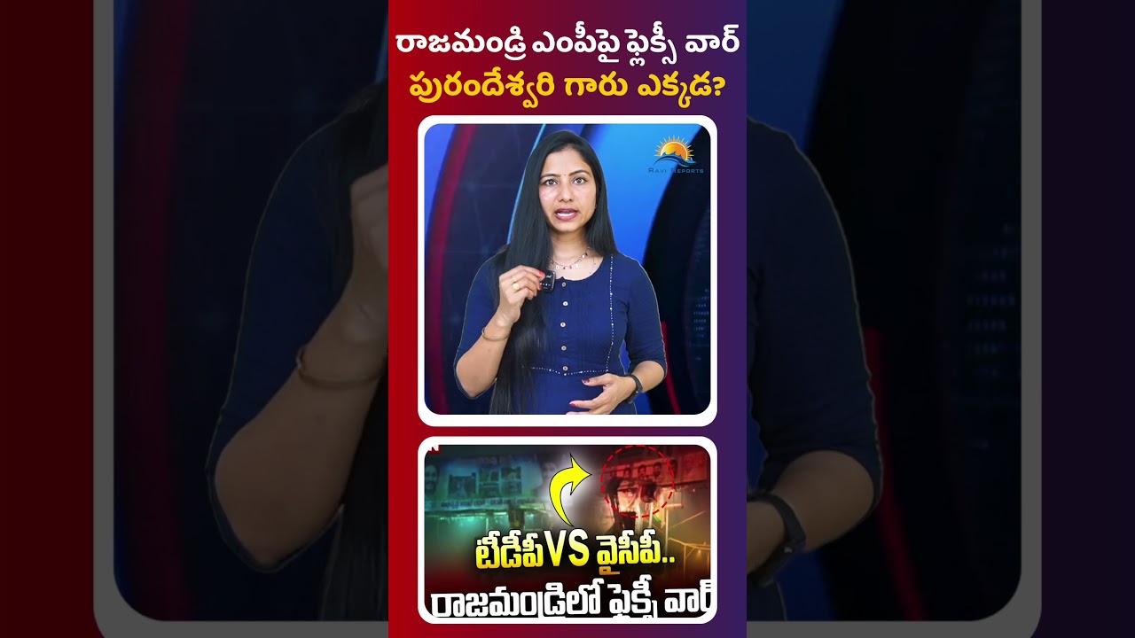 రాజమండ్రి ఎంపీపై ఫ్లెక్సీ వార్,  పురందేశ్వరి గారు ఎక్కడ?  || RAVI REPORTS ||
