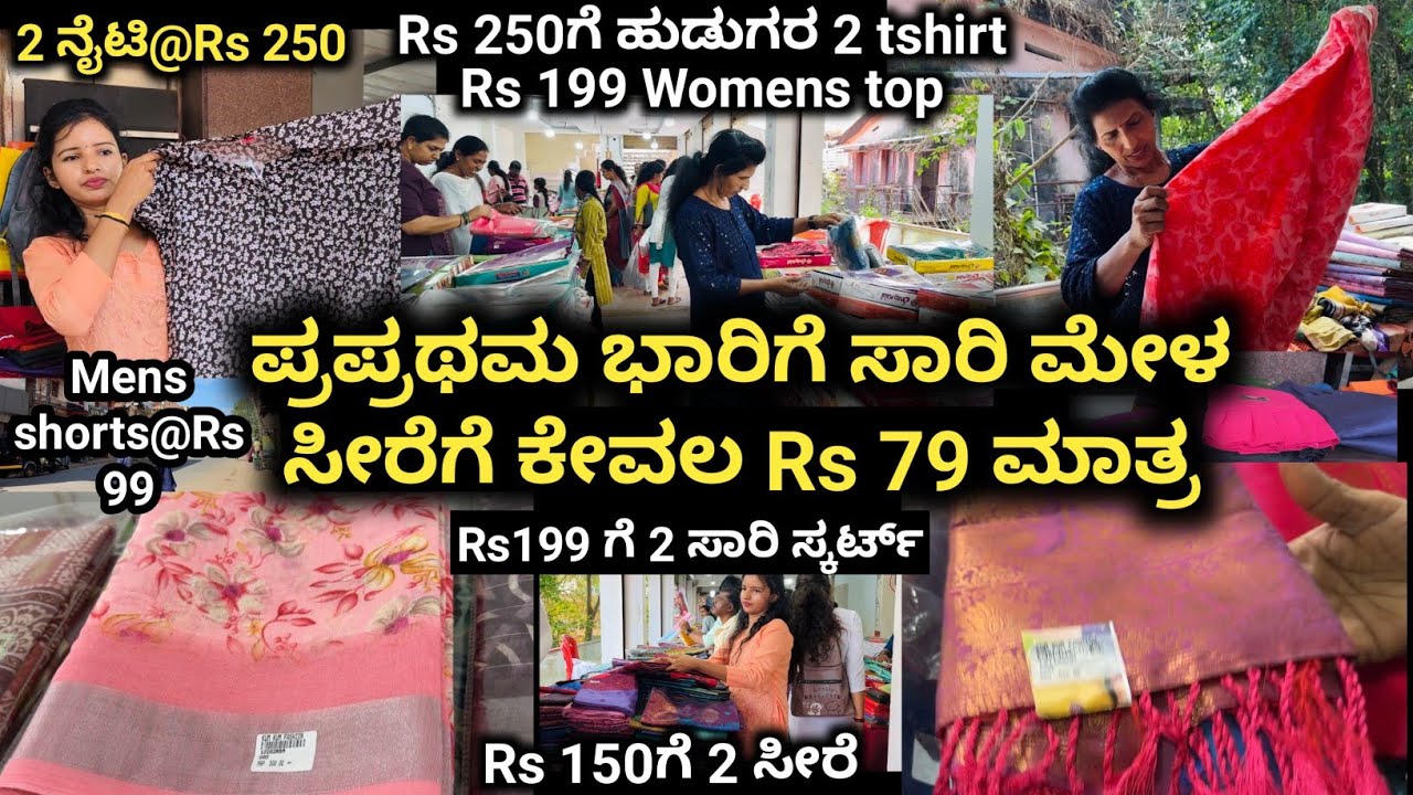 ಸೀರೆ ಮೇಳ-ಸೀರೆಗಳಿಗೆ Rs 79 ಮಾತ್ರ| Rs 150ಗೆ ಎರಡು ಸಾರಿ ಈ ಸೀರೆ ಮೇಳದಲ್ಲಿ 👌🏻|Kannada vlogs