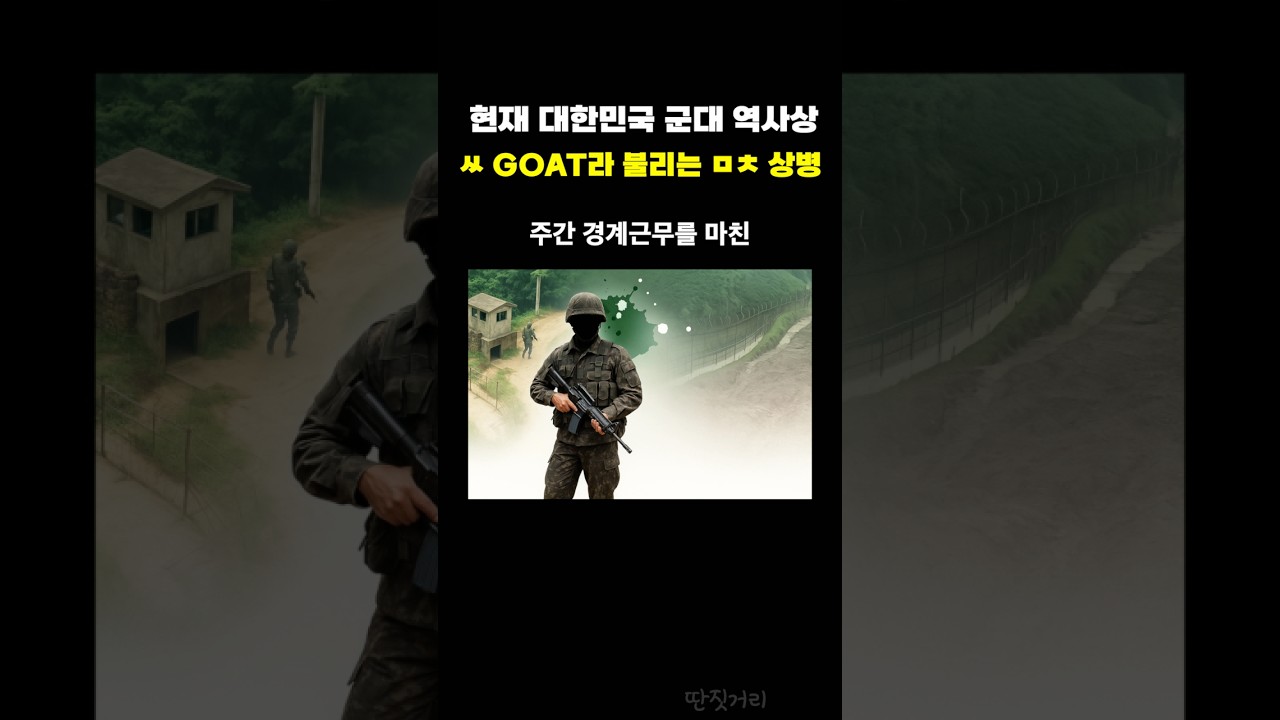 현재 대한민국 군대 역사상 ㅆ GOAT라 불리는 ㅁㅊ 상병ㄷㄷ