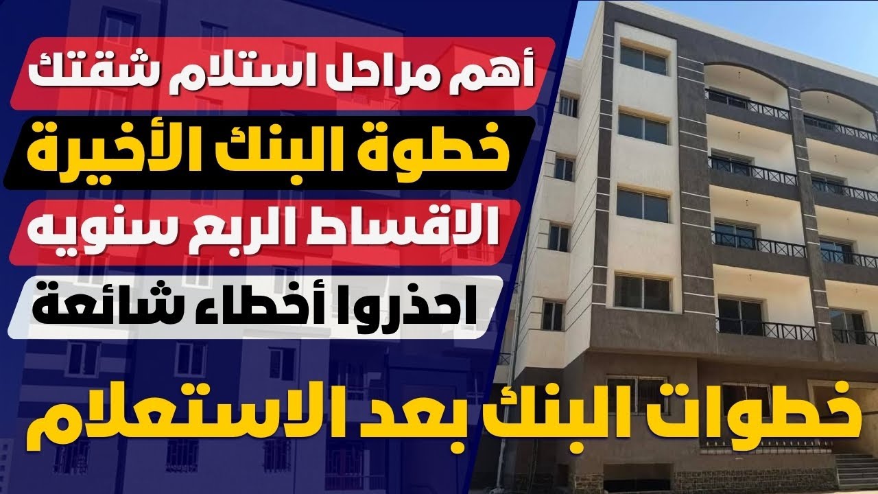 مرحله البنك من أهم مراحل استلام شقتك ⁉️فلازم تاخد بالك من كل خطواتك اللي جايه منعا انك تخسر الشقه‼️
