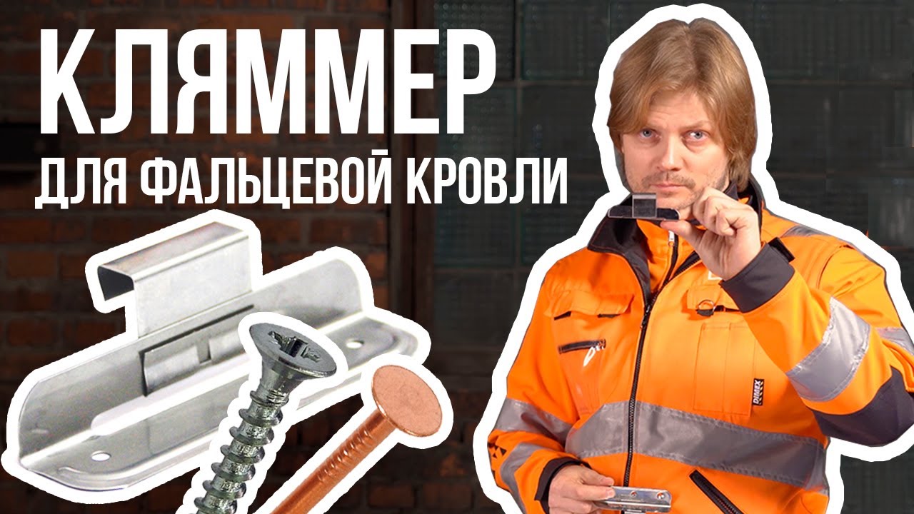 Кляммер (клямер) для фальцевой кровли. Неподвижный, подвижный кляммера (клямера)