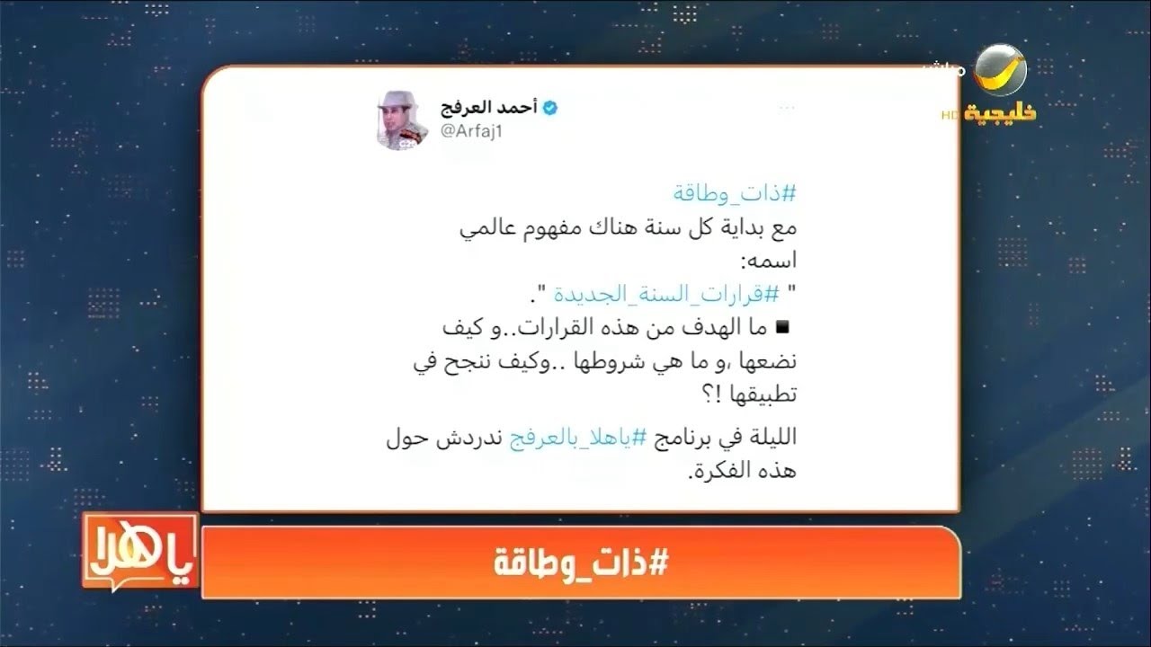 ذات وطاقة.. د.العرفج يشرح أسلوب خلق عزيمة التنفيذ بعد مرحلة التخطيط واتخاذ القرار